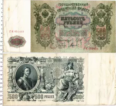 Банкнота 500 рублей Николая 2 1912 года Шипов-Гаврилов