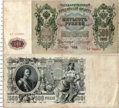 Банкнота 500 рублей Николая 2 1912 года Коншин-Метц