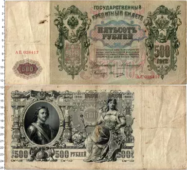 Банкнота 500 рублей Николая 2 1912 года Коншин-Овчинников