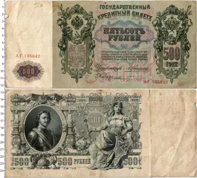 Банкнота 500 рублей Николая 2 1912 года Коншин-Шмидт