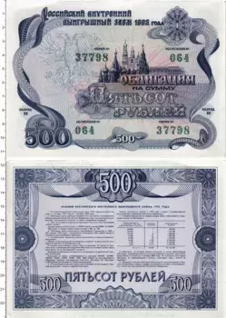 Банкнота 500 рублей России 1992 года Облигация Российского внутреннего выигрышного займа 1992 г