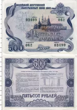 Банкнота 500 рублей России 1992 года Облигация Российского внутреннего выигрышного займа 1992 г