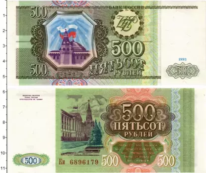 Банкнота 500 рублей России 1993 года Кремль