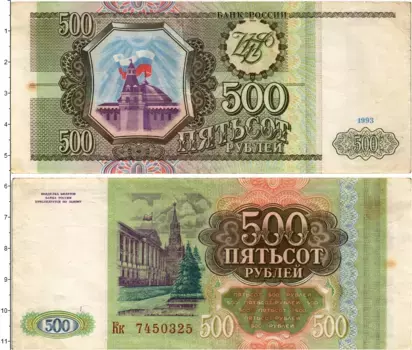 Банкнота 500 рублей России 1993 года Кремль