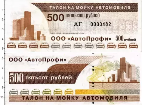 Банкнота 500 рублей России ООО АвтоПрофи Талон на мойку автомобиля