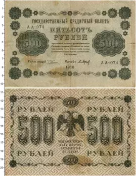 Банкнота 500 рублей РСФСР 1918 года Пятаков-Барышев