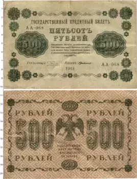 Банкнота 500 рублей РСФСР 1918 года Пятаков-Г де Милло