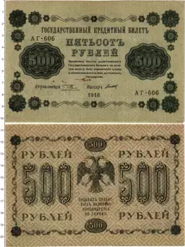 Банкнота 500 рублей РСФСР 1918 года Пятаков-Титов