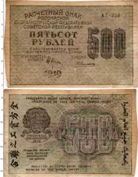 Банкнота 500 рублей РСФСР 1919 года Крестинский-Алексеев