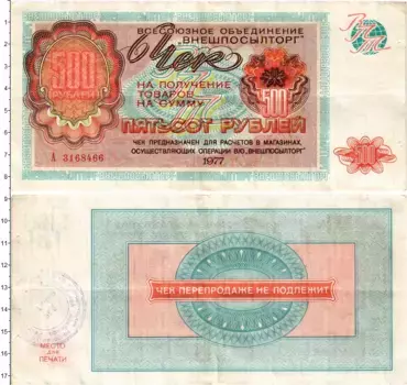 Банкнота 500 рублей СССР 1977 года ВО Внешпосылторг