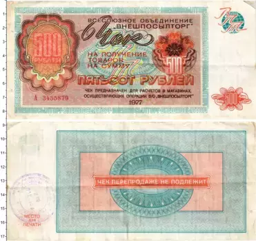 Банкнота 500 рублей СССР 1977 года ВО Внешпосылторг