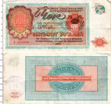 Банкнота 500 рублей СССР 1977 года ВО Внешпосылторг