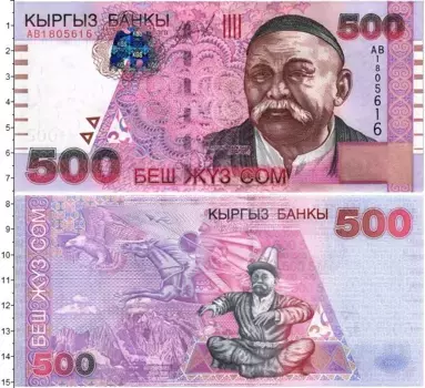 Банкнота 500 сом Киргизии 2000 года Саякбай Каралаев