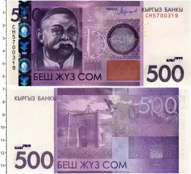 Банкнота 500 сом Киргизии 2016 года Саякбай Каралаев