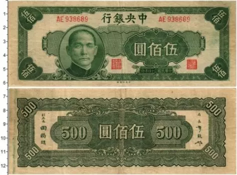 Банкнота 500 юань Китая 1945 года Центральный банк Китая