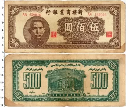 Банкнота 500 юань Китая 1946 года Sinkiang Bank