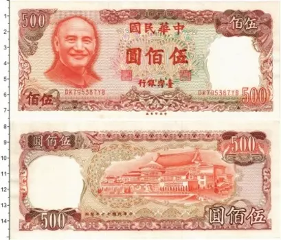 Банкнота 500 юань Тайваня 1981 года Чан Кайши