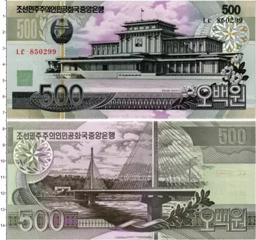 Банкнота 500 вон Северной Кореи 2007 года