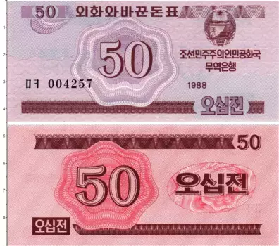 Банкнота 50 чон Северной Кореи 1988 года