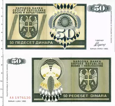 Банкнота 50 динар Боснии и Герцеговины 1992 года
