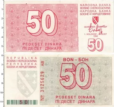 Банкнота 50 динар Боснии и Герцеговины 1992 года