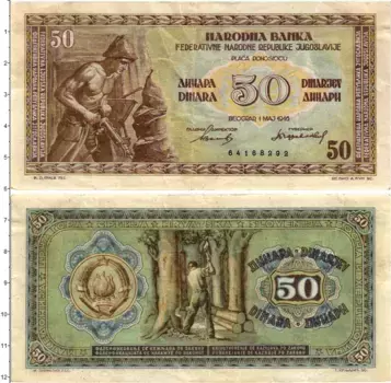 Банкнота 50 динар Югославии 1946 года