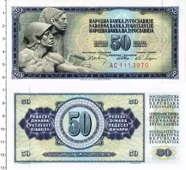 Банкнота 50 динар Югославии 1968 года