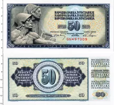Банкнота 50 динар Югославии 1968 года