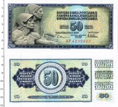 Банкнота 50 динар Югославии 1978 года