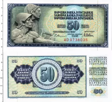 Банкнота 50 динар Югославии 1978 года