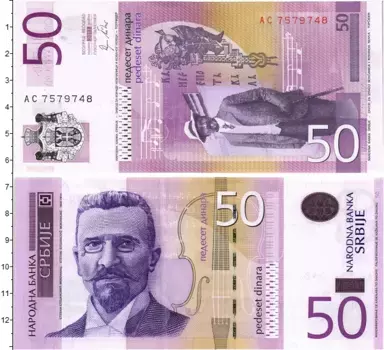 Банкнота 50 динар Сербии 2011 года Стеван Стоянович Мокраняц