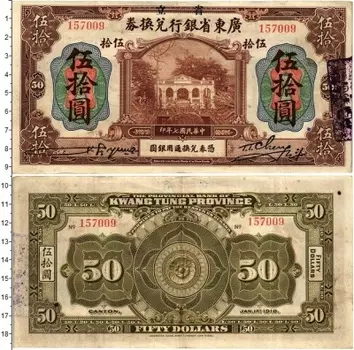 Банкнота 50 долларов Китая 1918 года Кванг-Тунг