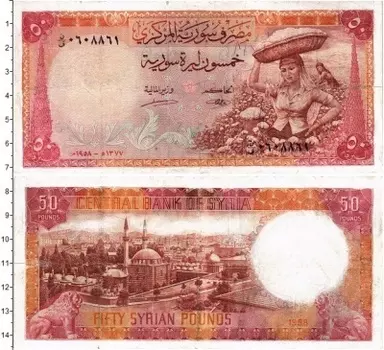 Банкнота 50 фунтов Сирии 1958 года Реставрация боны