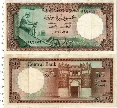 Банкнота 50 фунтов Сирии 1973 года