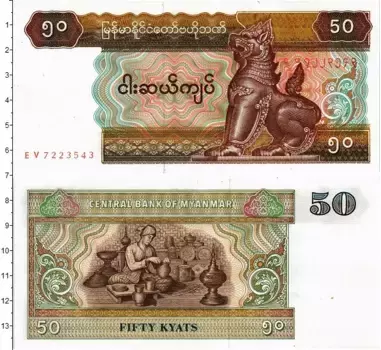 Банкнота 50 кьят Мьянмы 1997 года