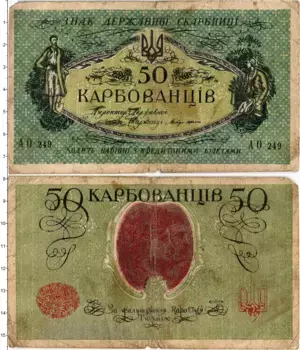 Банкнота 50 карбованцев Украины 1918 года
