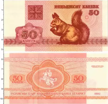 Банкнота 50 копеек Беларуси 1992 года
