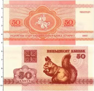 Банкнота 50 копеек Беларуси 1992 года