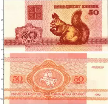 Банкнота 50 копеек Беларуси 1992 года Белка