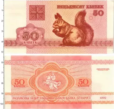 Банкнота 50 копеек Беларуси 1992 года Белка