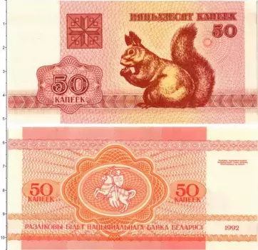 Банкнота 50 копеек Беларуси 1992 года Белка