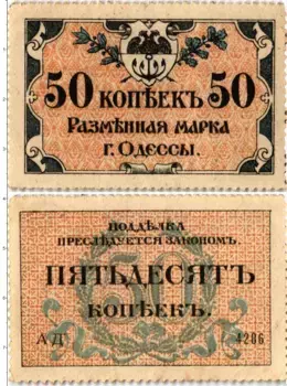 Банкнота 50 копеек Гражданской войны 1917 года Разменная марка города Одессы