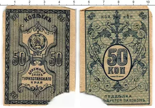 Банкнота 50 копеек Гражданской войны 1918 года Денежный знак Туркестанского края