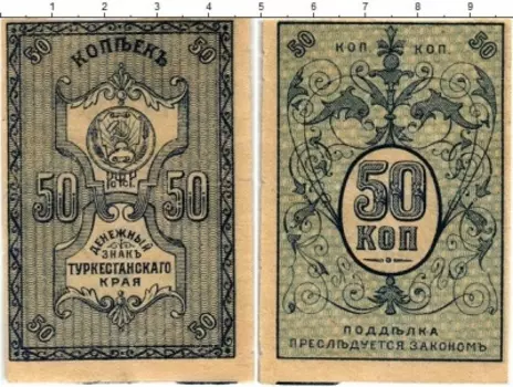 Банкнота 50 копеек Гражданской войны 1918 года Туркестанский край