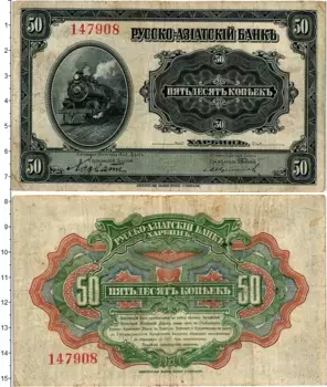 Банкнота 50 копеек Гражданской войны 1919 года Генерал Хорват