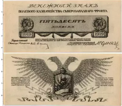 Банкнота 50 копеек Гражданской войны 1919 года Полевое Казначейство Северо-Западного фронта