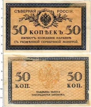 Банкнота 50 копеек Гражданской войны 1919 года Северная Россия