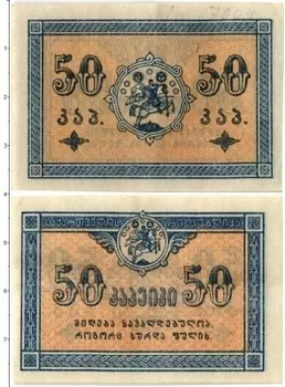 Банкнота 50 копеек Грузии 1919 года Народдное правительство Грузии