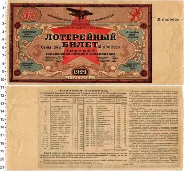 Банкнота 50 копеек СССР 1929 года Лотерейный билет ОСОАВИАХИМа