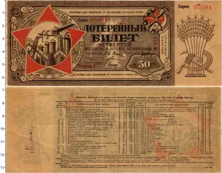 Банкнота 50 копеек СССР 1929 года Всесоюзная Лотерея Осоавиахима